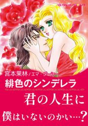 『緋色のシンデレラ【新装版】』の表紙