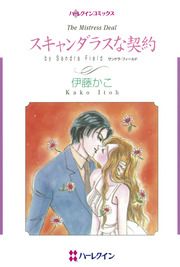 『スキャンダラスな契約【新装版】』の表紙