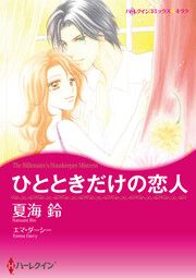 『ひとときだけの恋人【新装版】』の表紙