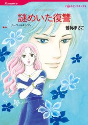 『謎めいた復讐【新装版】』の表紙
