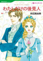 『わたしだけの後見人【新装版】』の表紙