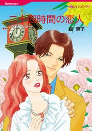 『二十四時間の恋人【新装版】』の表紙