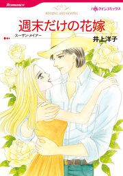 『週末だけの花嫁【新装版】』の表紙