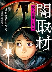『闇取材 呪い募集します』の表紙