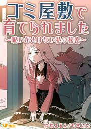 『ゴミ屋敷で育てられました～呪いがとけない私の秘密～』の表紙