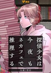 『探偵少女は今夜もネカフェで推理する』の表紙