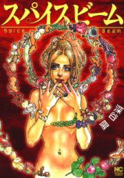 『スパイスビーム』の表紙