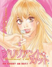 『ブリリアント・カット 無料版』の表紙
