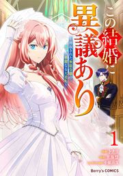『この結婚に異議あり~搾取された無能令嬢の華麗なる大逆転~』の表紙