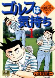 『ゴルフは気持ち』の表紙