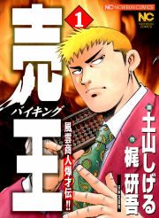 『売王(バイキング)』の表紙