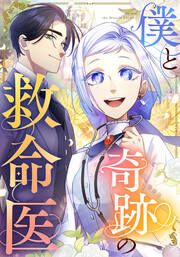 『僕と奇跡の救命医』の表紙