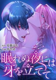 『眠れぬ夜には牙を立てて』の表紙