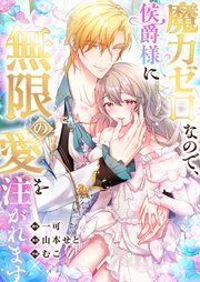 『魔力ゼロなので、侯爵様に無限の愛を注がれます』の表紙