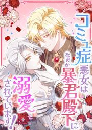 『コミュ症悪女はなぜか暴君殿下に溺愛されています!』の表紙