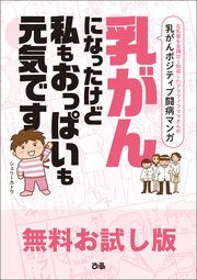 『乳がんになったけど 私もおっぱいも元気です【無料お試し版】』の表紙