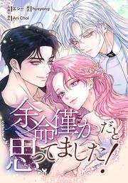 『余命僅かだと思ってました!【分冊版】』の表紙