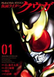 『仮面ライダークウガ』の表紙