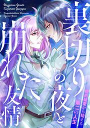 『裏切りの夜と崩れた友情～婚約破棄から始まる第二の人生』の表紙