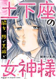 『土下座の女神様～醜女、顔で荒稼ぎ～』の表紙
