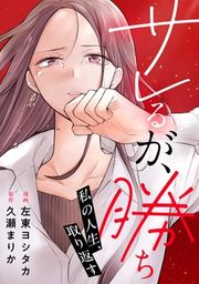 『サレるが、勝ち～私の人生、取り返す～』の表紙