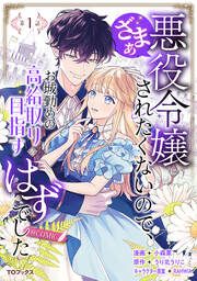 『悪役令嬢にざまぁされたくないので、お城勤めの高給取りを目指すはずでした@COMIC』の表紙