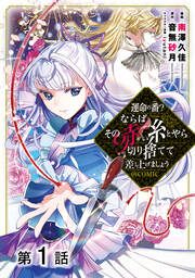 『【単話版】運命の番?ならばその赤い糸とやら切り捨てて差し上げましょう@COMIC』の表紙