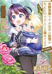 『【単話版】白豚貴族ですが前世の記憶が生えたのでひよこな弟育てます@COMIC』の表紙