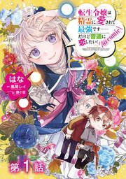 『【単話版】転生令嬢は精霊に愛されて最強です……だけど普通に恋したい!@COMIC』の表紙