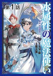 『【単話版】水属性の魔法使い@COMIC』の表紙