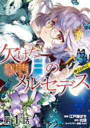 『【単話版】欠けた月のメルセデス~吸血鬼の貴族に転生したけど捨てられそうなのでダンジョンを制覇する~@COMIC』の表紙