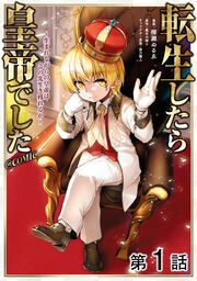 『【単話版】転生したら皇帝でした～生まれながらの皇帝はこの先生き残れるか～@COMIC』の表紙