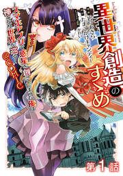 『【単話版】異世界創造のすゝめ～スマホアプリで惑星を創ってしまった俺は神となり世界を巡る～@COMIC』の表紙