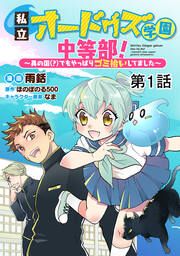 『【単話版】私立オードグズ学園中等部!～異の国(?)でもやっぱりゴミ拾いしてました～』の表紙