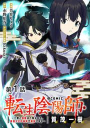 『【単話版】転生陰陽師・賀茂一樹～二度と地獄はご免なので、閻魔大王の神気で無双します～@COMIC』の表紙