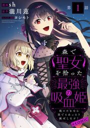 『【単話版】森で聖女を拾った最強の吸血姫~娘のためなら国でもあっさり滅ぼします!~@COMIC』の表紙