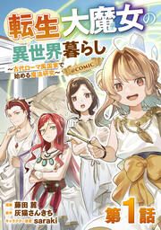『【単話版】転生大魔女の異世界暮らし~古代ローマ風国家で始める魔法研究~@COMIC』の表紙