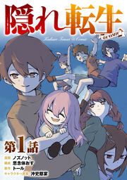 『【単話版】隠れ転生@COMIC』の表紙