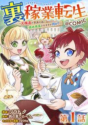 『【単話版】裏稼業転生～元極道が家族の為に領地発展させますが何か?～@COMIC』の表紙