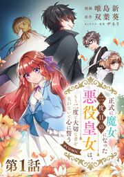 『【単話版】正式に魔女になった二度目の悪役皇女は、もう二度と大切な者を失わないと心に誓う@COMIC』の表紙
