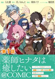 『【単話版】薬師ヒナタは癒したい~ブラック医術ギルドを追放されたポーション師は商業ギルドで才能を開花させる~@COMIC』の表紙