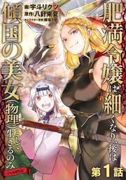 『【単話版】肥満令嬢は細くなり、後は傾国の美女(物理)として生きるのみ@COMIC』の表紙
