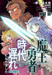 『【単話版】魔王と勇者が時代遅れになりました@COMIC』の表紙