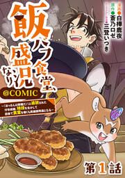 『【単話版】飯バフ食堂、盛況なり~「おっさんは邪魔だ!」と追放された付与術師、特技を生かして田舎で食堂を開くも英雄御用達となる~@COMIC』の表紙