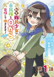 『【単話版】転生難民少女は市民権を0から目指して働きます!@COMIC』の表紙