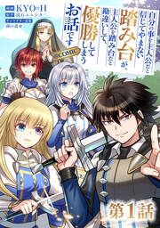 『【単話版】自分の事を主人公だと信じてやまない踏み台が、主人公を踏み台だと勘違いして、優勝してしまうお話です@COMIC』の表紙