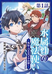 『【単話版】水属性の魔法使い@COMIC外伝~ペネロペイアの涙~』の表紙