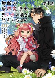 『【単話版】無敵の暗殺魔導士、ラスボス娘と旅をする@COMIC』の表紙