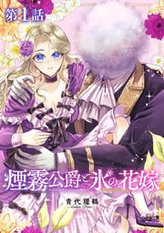 『【単話版】煙霧公爵と氷の花嫁』の表紙