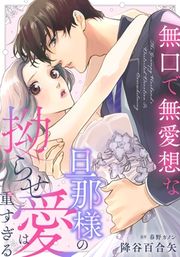 『無口で無愛想な旦那様の拗らせ愛は重すぎる』の表紙